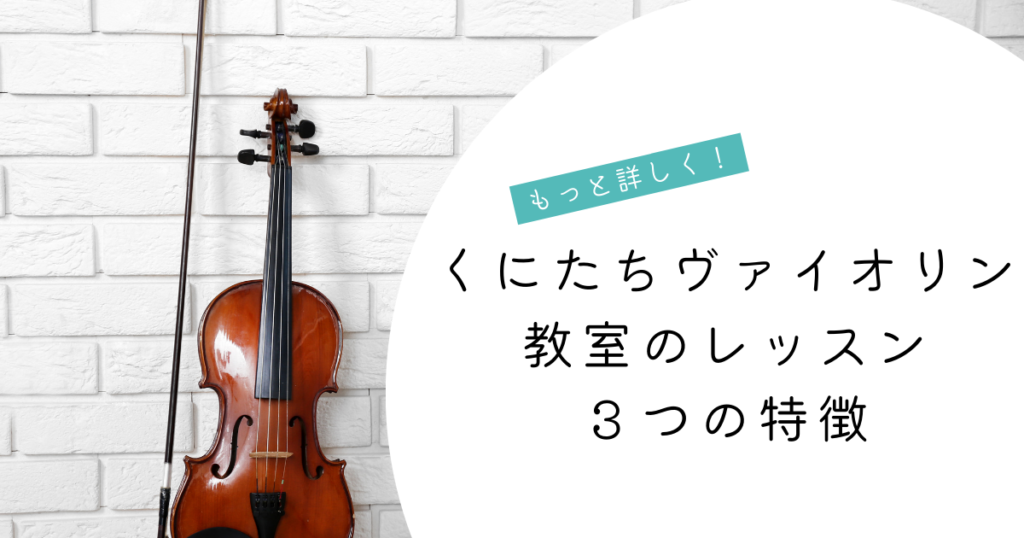 くにたちヴァイオリン教室３つの特徴